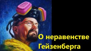 О неравенстве Гейзенберга