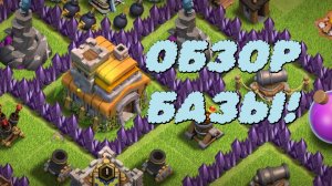 ОБЗОР МОЕЙ БАЗЫ И АККАУНТА!🏡Clash of Clans.