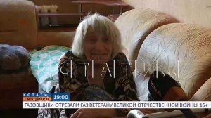Сегодня в 19.00 в программе «Кстати»: Газовщики отрезали газ ветерану Великой Отечественной войны