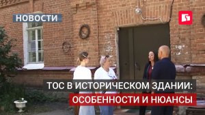Как ТОС помогает сохранить историческое наследие? 22/07/2026