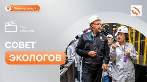 Эксперты Национальной премии «ЭКОТЕХ-ЛИДЕР 2026» посетили ПНТЗ