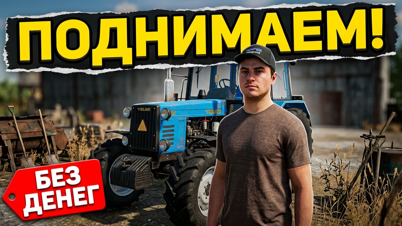 [ 1 серия 1 сезон ] ПЕРВЫЙ РАБОЧИЙ ДЕНЬ НА КАРТЕ БУДНИ ТРАКТОРИСТА! ПОДНИМАЕМ КОЛХОЗ С НУЛЯ! | FS 22 смотреть онлайн