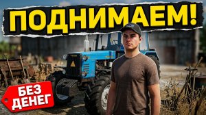 [ 1 серия 1 сезон ] ПЕРВЫЙ РАБОЧИЙ ДЕНЬ НА КАРТЕ БУДНИ ТРАКТОРИСТА! ПОДНИМАЕМ КОЛХОЗ С НУЛЯ! | FS 22