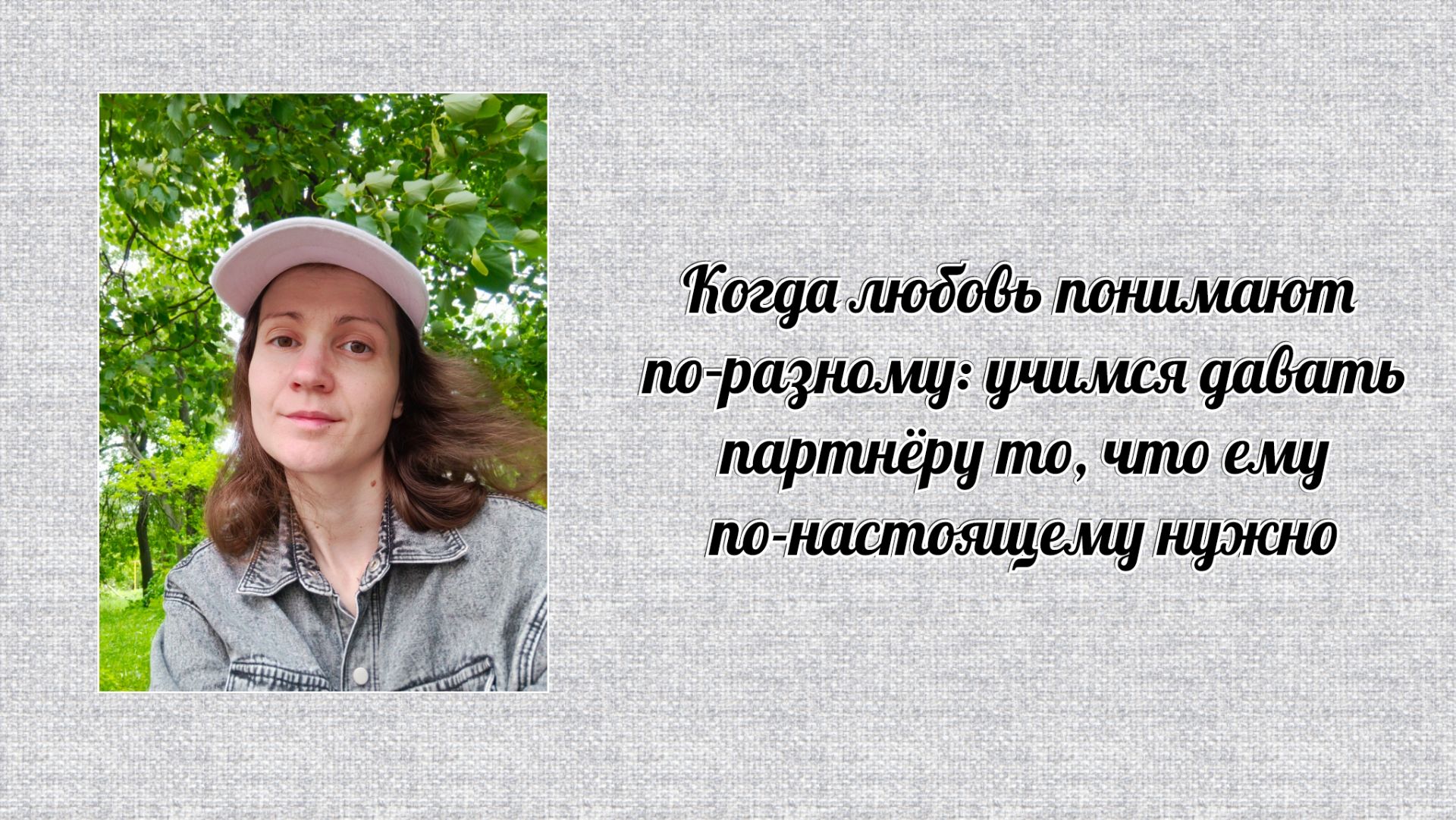 Когда любовь понимают по‑разному: учимся давать партнёру то, что ему по-настоящему нужно