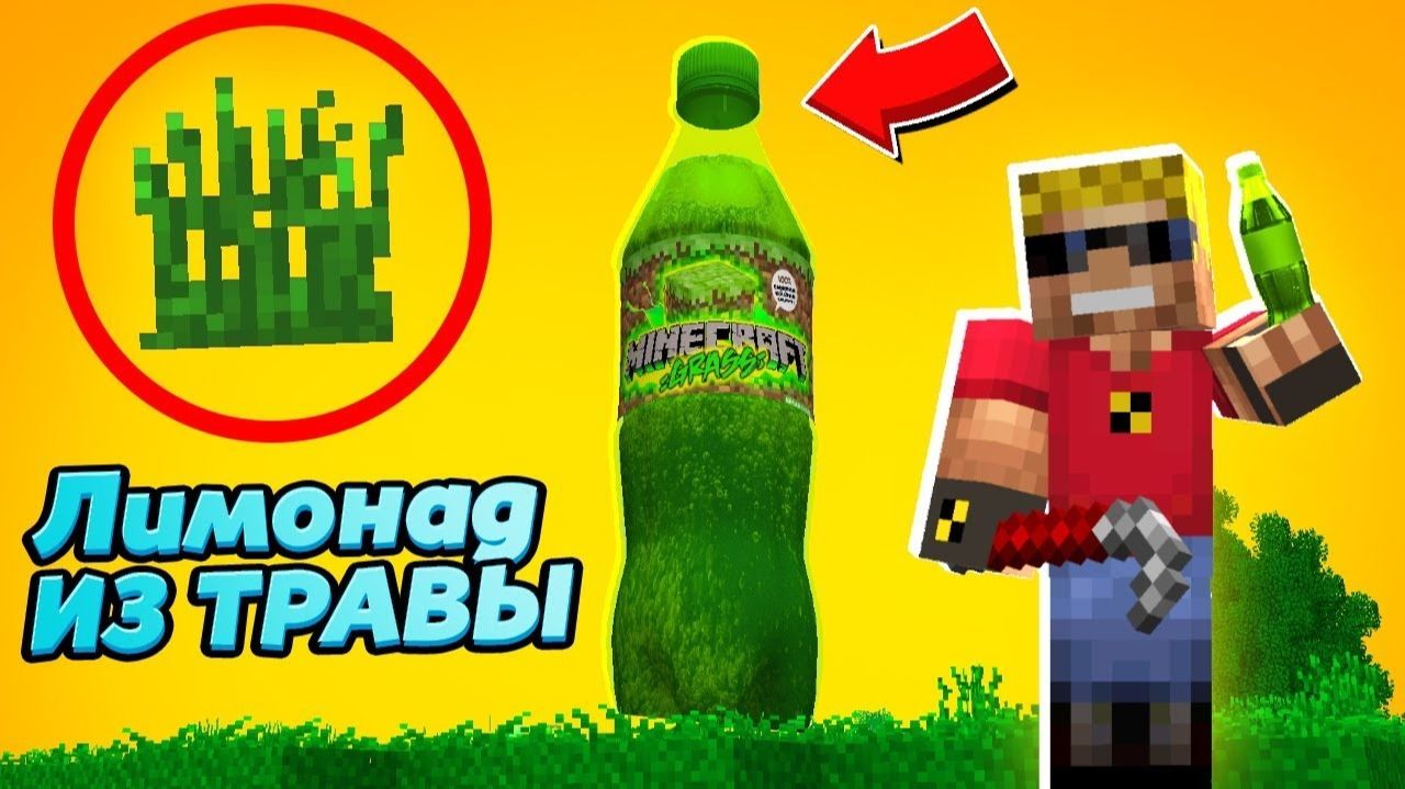Сделал ЛИМОНАД ИЗ ТРАВЫ в Майнкрафт! Ты не поверишь какой у него вкус! смотреть онлайн