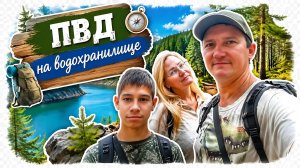 Поход выходного дня на водохранилище через лес.