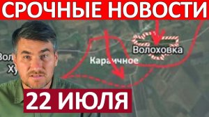 Мощный Удар! Это Просто Нечто! Военные Сводки 22.07.2026