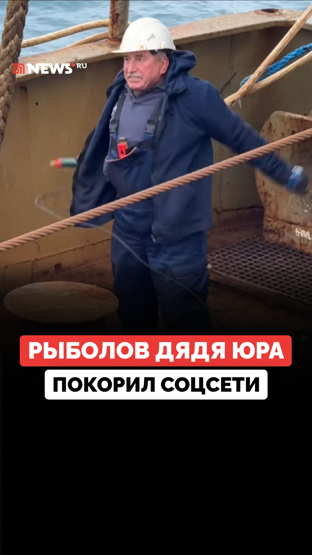 Рыбак дядя Юра стал звездой соцсетей после затянувшейся швартовки