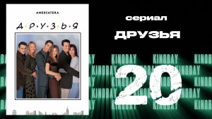 Друзья 5 сезон 20 серия | Friends