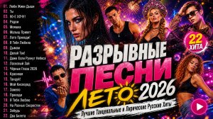 РАЗРЫВНЫЕ ПЕСНИ ЛЕТО 2026 🔥 Лучшие Танцевальные и Лирические Русские Хиты