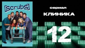 Клиника 1 сезон 12 серия  | Scrubs