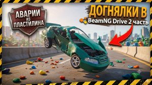 Догонялки в BeamNG Drive 2 часть