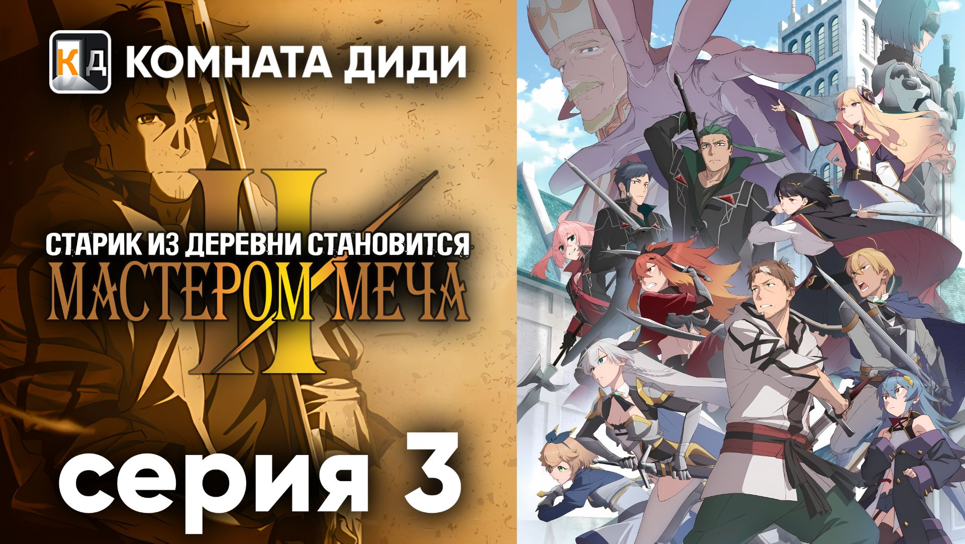 Старик из деревни становится Мастером Меча 2 - 3 серия 2 сезон [КОМНАТА ДИДИ] смотреть онлайн