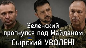 Сырский УВОЛЕН! Зеленский прогнулся под Мацданом