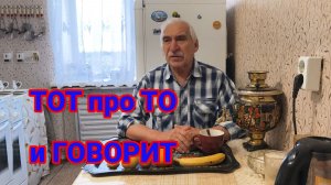 Тот про то и Говорит