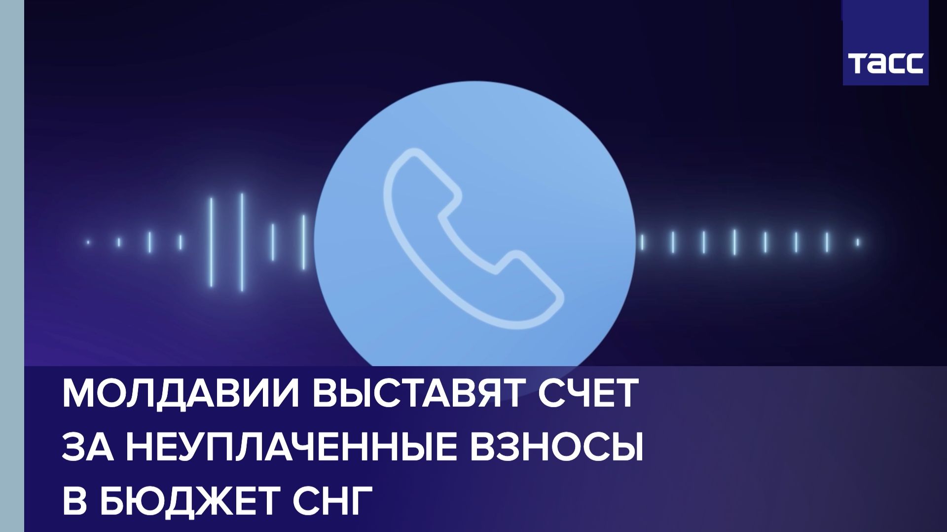 Молдавии выставят счет за неуплаченные взносы в бюджет СНГ смотреть онлайн