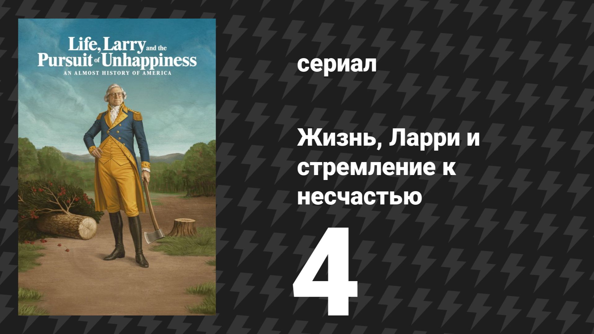 Жизнь, Ларри и стремление к несчастью: Почти история Америки 4 серия «Глубокая глотка» (сериал 2026)