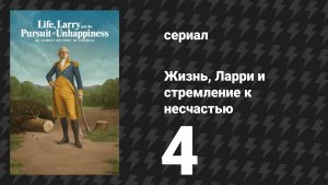 Жизнь, Ларри и стремление к несчастью: Почти история Америки 4 серия «Глубокая глотка» (сериал 2026)