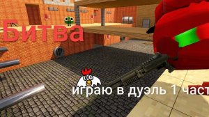 Дуэль в чикен ган часть 1!