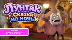 Лунтик: Сказки на ночь ➤ ПОЛНОЕ ПРОХОЖДЕНИЕ БЕЗ КОММЕНТАРИЕВ