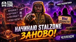 НОВИЧОК в STALZONE – ПУТЬ К ВЕРШИНАМ с ЧЕЛЛЕНДЖОМ #1