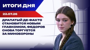 Итоги 22.07.26: Драпатый сменил Сырского, тайные переговоры России и Германии всплыли в Баку