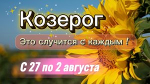 КОЗЕРОГ _ недельный ГОРОСКОП 🚩  с 27 по 2 августа ‼️ #гадание #таро #раскладтаро