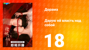 Дарую ей власть над собой 1 сезон 18 серия