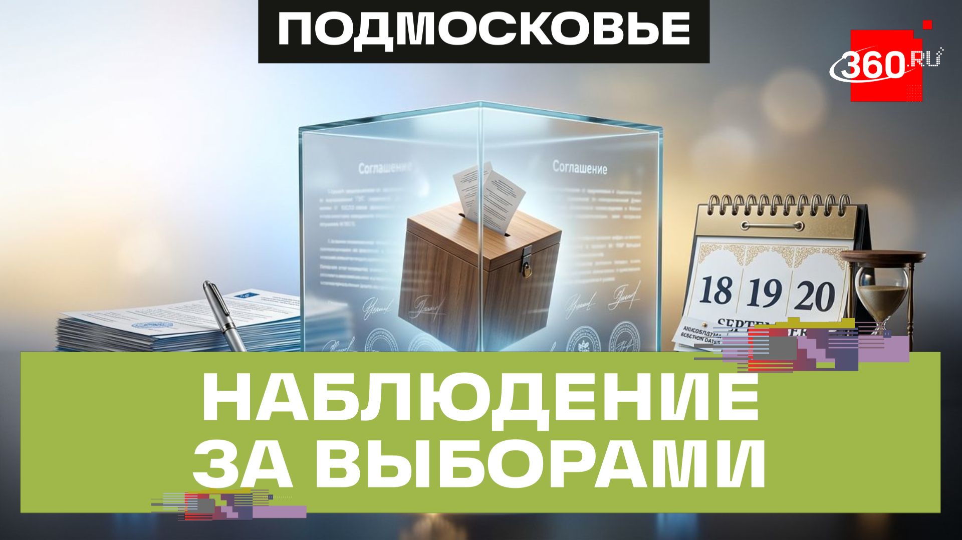 Общественная палата Подмосковья и партии договорились о совместном наблюдении на выборах смотреть онлайн
