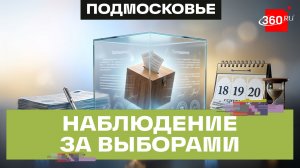 Общественная палата Подмосковья и партии договорились о совместном наблюдении на выборах