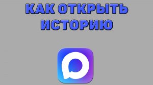 Как открыть историю в Максе