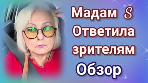 Мадам S ответила зрителям- обзор