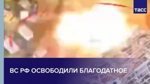 ВС РФ освободили Благодатное