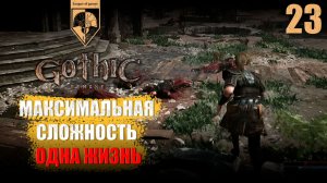 23. #Gothic 1 Remake. Во все тяжкие...