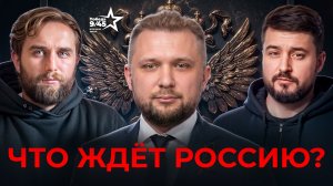 Поездка депутатов в США: Возвращение российских спортсменов; новый мировой порядок | Честный подкаст