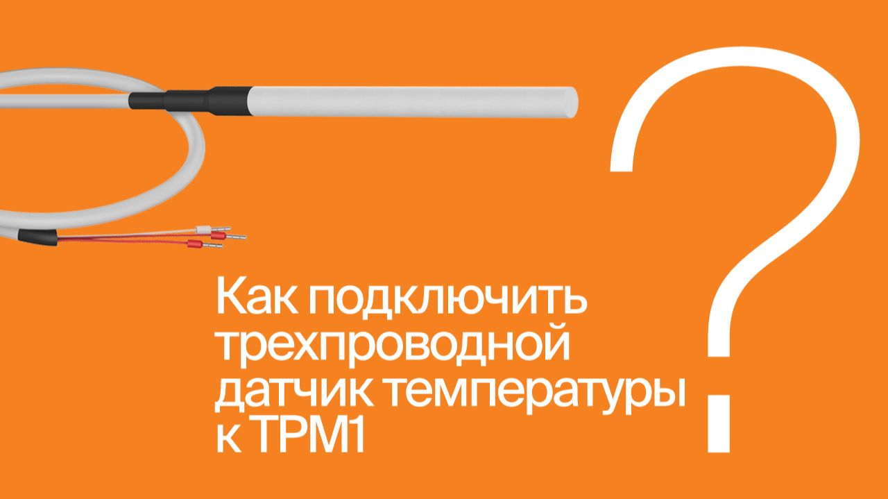Как подключить трехпроводной датчик температуры ОВЕН к ТРМ1 | #ВопросОтветОВЕН