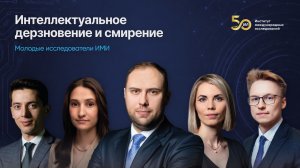 Интеллектуальное дерзновение и смирение | молодые исследователи ИМИ