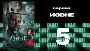 Извне - 3 сезон 5 серия | From