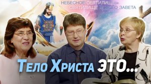 114. Есть ли у Иисуса Христа тело? Кому даётся Дух Святой | Где сейчас Бог?