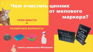 Как очистить ценник от мелового маркера