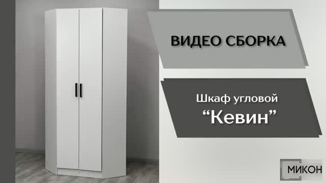 МИКОН Видео сборка. Прихожая Кевин. Шкаф угловой.