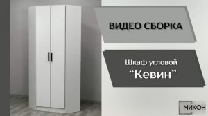 МИКОН Видео сборка. Прихожая Кевин. Шкаф угловой.