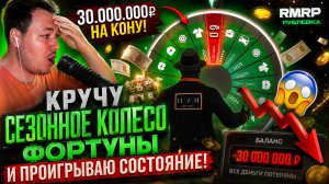 КРУЧУ СЕЗОННОЕ КОЛЕСО ФОРТУНЫ и ПРОИГРЫВАЮ СОСТОЯНИЕ! в ГТА 5 на РМРП