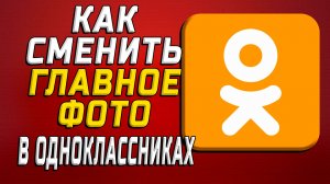 Как сменить главное фото в одноклассниках