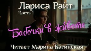 Аудиокнига Лариса Райт рассказ _Бабочки в животе_ Часть 1 Читает Марина Багинская
