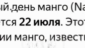22 июля — день МАНГО эдит || #манго , #черепок , #бінпірі