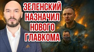 ЗЕЛЕНСКИЙ НАЗНАЧИЛ НОВОГО ГЛАВКОМА - 22/7/2026