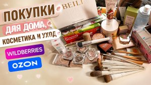 💄🩵Покупки для дома/косметика и уход/WB OZON