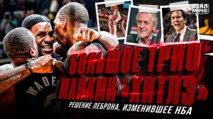 Первое «Решение» Леброна. Как «Майами Хитлз» сломали и пересобрали НБА — Взял Мяч Концепт