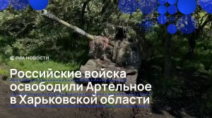 Российские войска освободили Артельное в Харьковской области